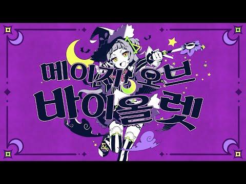 [무라사키시온] 메이지 오브 바이올렛 【한글자막】 썸네일