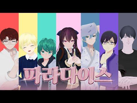 [MV] 파라다이스 (꽃보다 남자OST) Cover by. 주폭소년단 썸네일