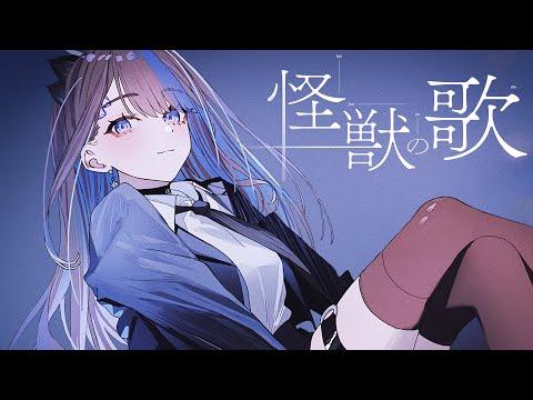 怪獣の花唄 (Vaundy) / 藍璃かんな Cover 썸네일