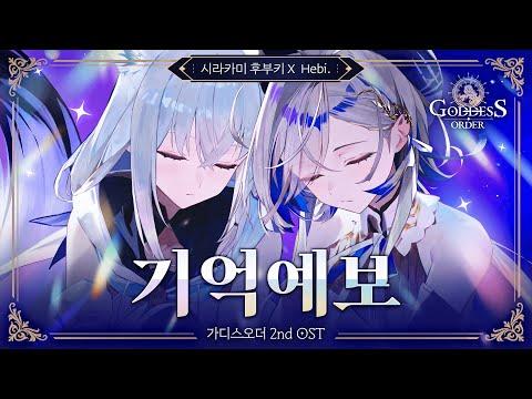 기억예보 - Hebi X 시라카미 후부키 | 가디스오더 OST 썸네일