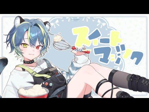 スイートマジック (스위트 매직) - ろんxJunky / 아오토 라떼 Cover【歌ってみた】 썸네일