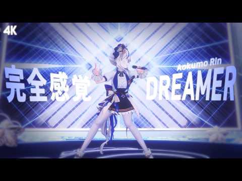 [4K] 완전감각Dreamer (完全感覚Dreamer) / 아오쿠모 린(Aokumo Rin) Cover 썸네일