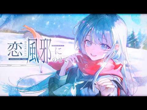 사랑 감기에 실려 [恋風邪にのせて - Vaundy]ㅣ아라하시 타비 Cover 썸네일