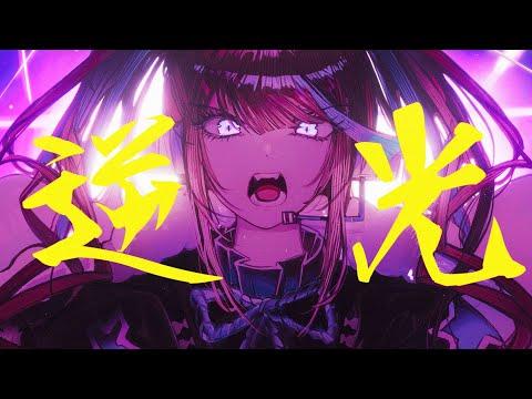 逆光 (Ado)  from ONE PIECE FILM RED ㅣ 藍璃かんな Cover 썸네일