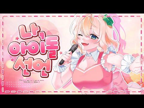 [하디아] 나, 아이돌선언 (私、アイドル宣言) 썸네일
