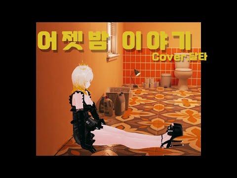 ?아이유 - 어젯밤 이야기 [Cover.달타]? 썸네일