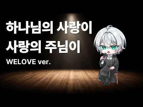 [5/29금 Live 찬송] 하나님의 사랑이 / 사랑의 주님이 - WELOVE ver. 썸네일