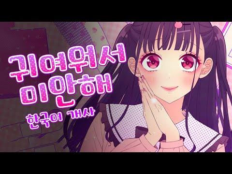 [한국어 개사] 귀여워서 미안해 - 허니웍스 / feat.UNI / 가이드 썸네일