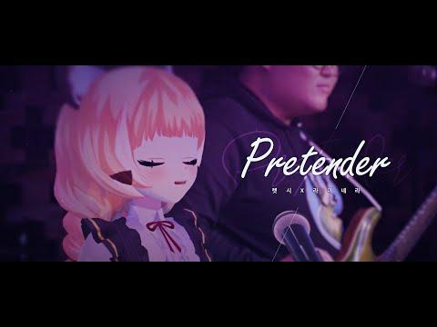 렛시, 라이네라 ★ 프리텐더  [ 한국어 커버 ] [4K] 썸네일