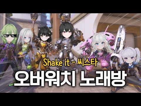 무랄시대 오버워치 노래방 (Shake it - 씨스타) 썸네일