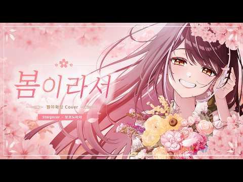 봄이라서 - 다희 (dahee) [ 월야화랑 cover ] 썸네일