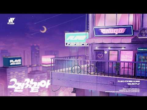 PLAVE '그런 것 같아' Official Audio