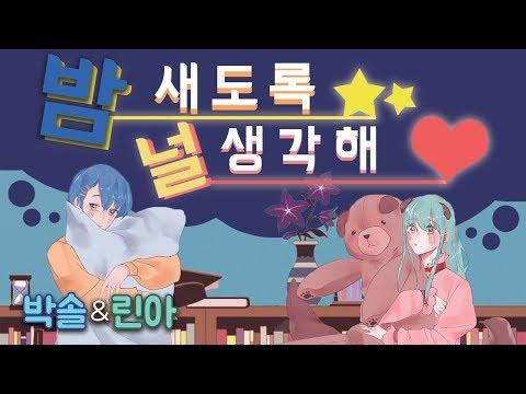 【모하X박솔】 밤새도록 널 생각해  夜もすがら君想ふ Kor Ver Cover 썸네일