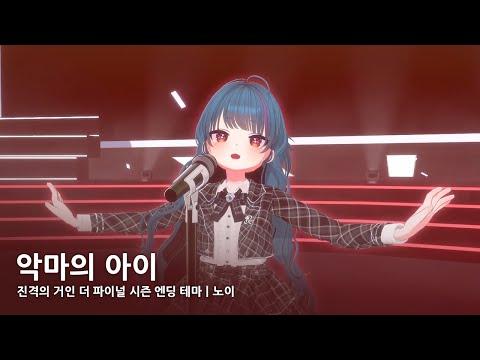 노이 - 악마의 아이 (悪魔の子) Cover 썸네일