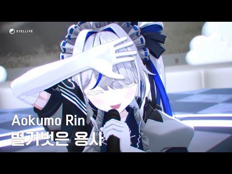 [4K] 벌거벗은 용사 (裸の勇者) / 아오쿠모 린(Aokumo Rin) Cover 썸네일