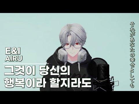 그것이 당신의 행복이라 할지라도 (それがあなたの幸せとしても) - 아이루 [ LIVE COVER ] 썸네일