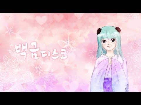 【린아】 백금디스코 (白金ディスコ) Kor Ver Cover 썸네일