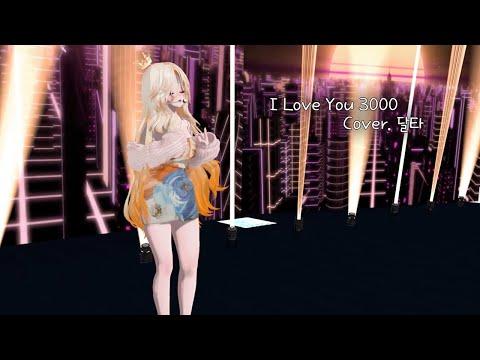 ☃️Stephanie Poetri - I Love You 3000 [Cover.달타]☃️ 썸네일