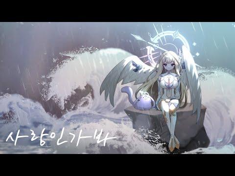 [Cover] '사랑인가 봐(Love, Maybe) - 멜로망스' / 벨디르 썸네일