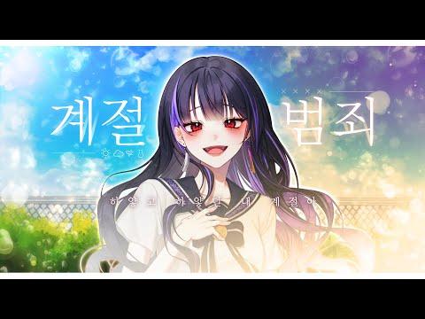 【모하】 Miiro - 계절범죄 (feat. 새빛) Cover 썸네일