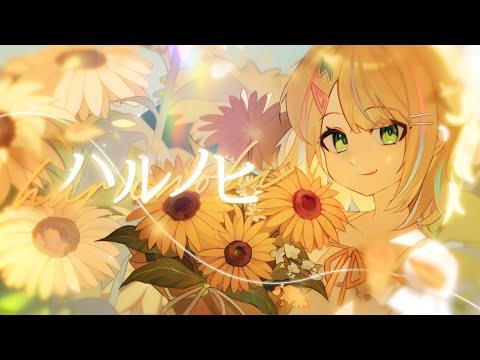 あいみょん - ハルノヒ(봄날) ✦ 호시에 제로 COVER 썸네일