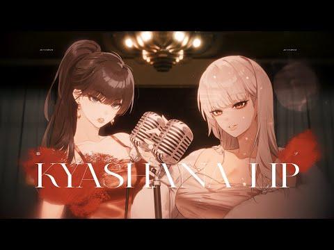 【RueKi】華奢なリップ :: KYASHANA LIP :: COVER BY Rueki 썸네일