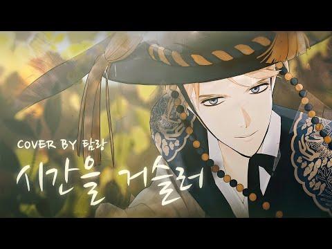【Cover】 린 - 시간을 거슬러 (해를 품은 달 OST) | by 탐랑 썸네일