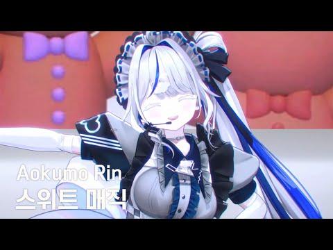 [4K] 스위트 매직 (スイートマジック) / 아오쿠모 린(Aokumo Rin) Cover 썸네일