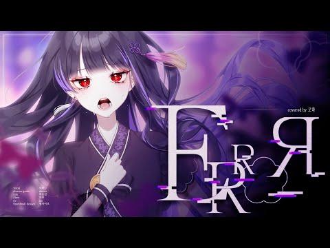 【모하】 -ERROR (nikiP) Cover 썸네일