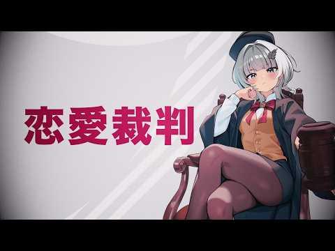 연애재판 (恋愛裁判 / Love Trial) Covered by 연초록(Yeon Chorok of HADES) 썸네일