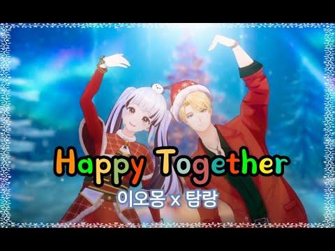 【cover】 Happy Together | by 탐랑x이오몽 썸네일