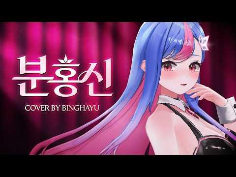 [4k] 분홍신(IU) / 빙하유 3D cover 썸네일