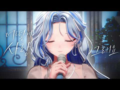 [청백가요대전2] 윤이제 (Eze) - 어떻게 사랑이 그래요 fr.이승환 │COVER 썸네일