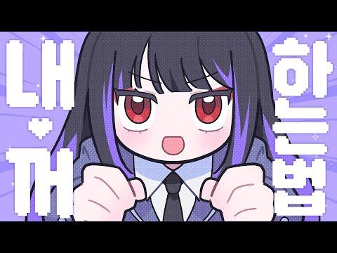 아야츠노 유니 - 내꺼 하는 법 Cover ㅣ 편의점 갈 땐 나랑 춤추며 가자? 썸네일