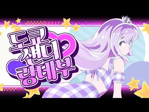 [MV] 도쿄 섄디 랑데부 (한국어커버)┃Cover by CHIE 썸네일