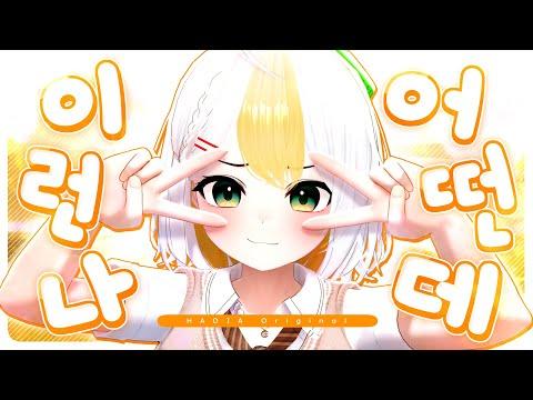 [Original song] 이런 나 어떤데 🎁 - 하디아 썸네일