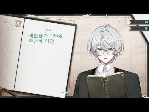 새찬송가 165장 - 주님께 영광 [260424 라이브 선곡] / 재녹화 ver. 썸네일