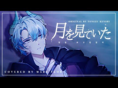 「요네즈 켄시 - 달을 보고 있었다」 米津玄師 - 月を見ていた  | Cover by 마레플로스 | 「FINAL FANTASY XVI」THEME SONG 썸네일