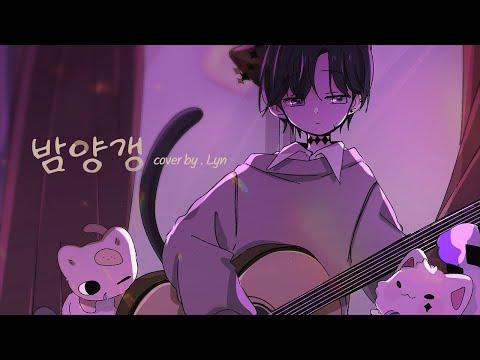 【 린 】 - 『 밤양갱 (Bam Yang Gang) 』 (acoustic Cover) 썸네일