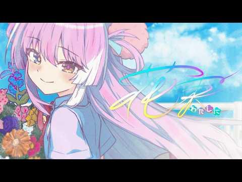 나에게 꽃다발 [わたしに花束 - Ado] / 텐코 시부키(Tenko Shibuki) cover 썸네일