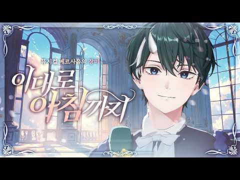뮤지컬'베르사유의 장미' 이대로 아침까지「Vocal Cover」| 초깨비 썸네일