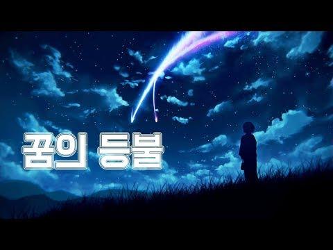 【모하】 Radwimps - 꿈의 등불 (夢灯籠) Cover 썸네일