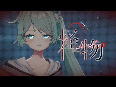 YOASOBI - 怪物(괴물) cover by 하지유 썸네일