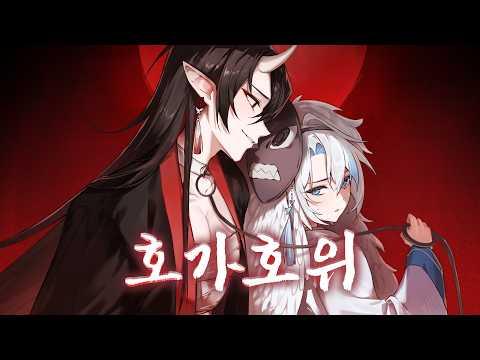 호가호위(狐假虎威)ㅣ Noel COVER