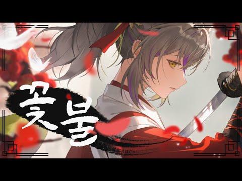 [화산귀환] 꽃불(심규선) cover by. 유논 썸네일