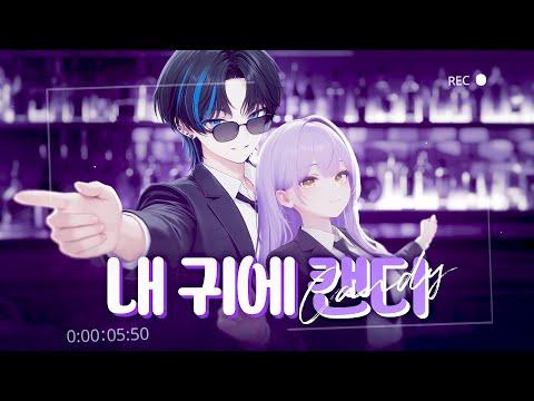 ?내 귀에 캔디 (feat. 태유) / Candy in my ears (feat. Taeyu) Cover 썸네일