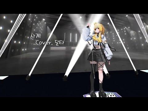 ☃️태연(TAEYEON) - 사계 [Cover.달타]☃️ 썸네일