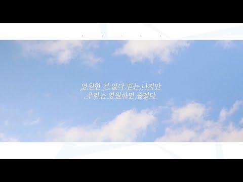 ✨ 영원한 건 없다 믿는 나지만 우리는 영원하면 좋겠다 ✨ - 아리사 썸네일