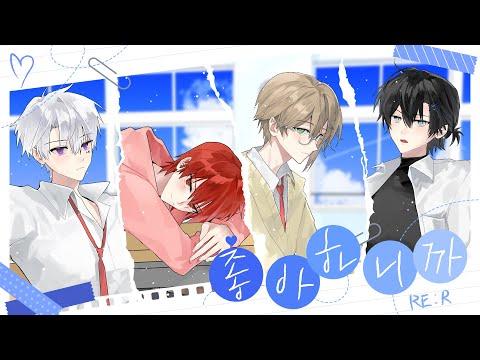 RE:REVOLUTION ' 좋아하니까(好きだから) Korean Cover MV 썸네일