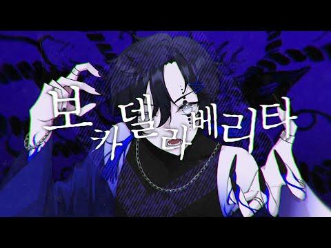 보카 델라 베리타 (ボッカデラベリタ)ㅣ한국어 Coverㅣby.Jack 썸네일